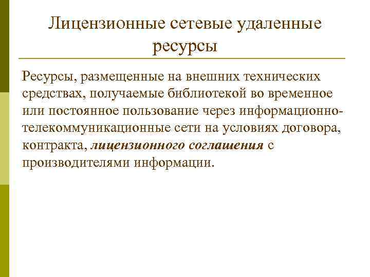 Лицензионные сетевые удаленные ресурсы Ресурсы, размещенные на внешних технических средствах, получаемые библиотекой во временное
