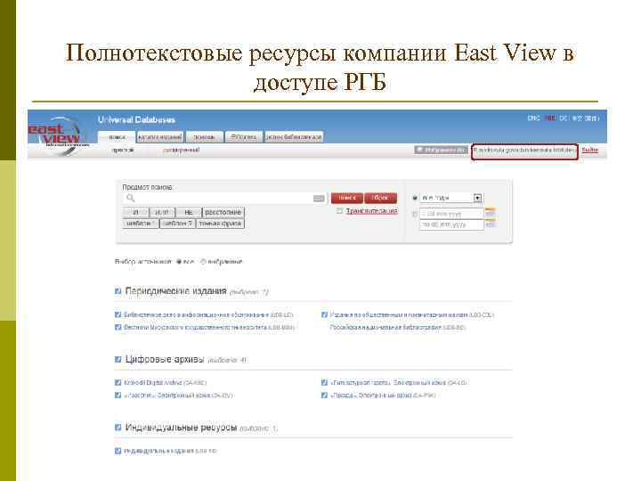 Полнотекстовые ресурсы компании East View в доступе РГБ 
