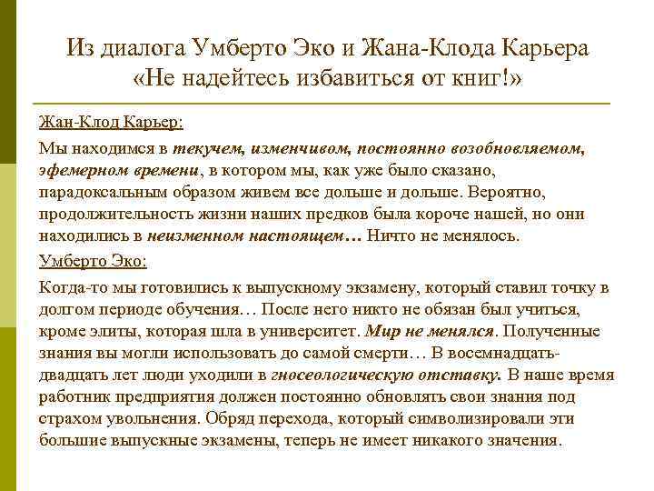Из диалога Умберто Эко и Жана-Клода Карьера «Не надейтесь избавиться от книг!» Жан-Клод Карьер: