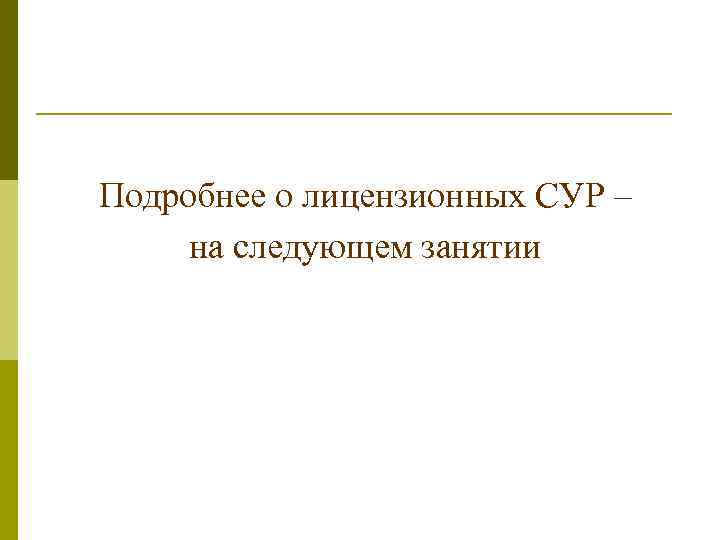 Подробнее о лицензионных СУР – на следующем занятии 