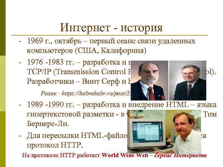 Интернет - история - 1969 г. , октябрь – первый сеанс связи удаленных компьютеров