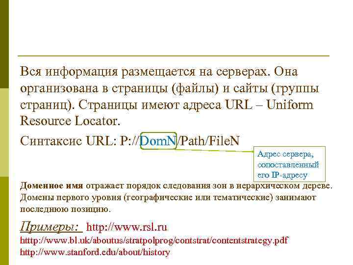 Вся информация размещается на серверах. Она организована в страницы (файлы) и сайты (группы страниц).