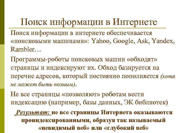 Поиск информации в Интернете Поиск информации в интернете обеспечивается «поисковыми машинами» : Yahoo, Google,