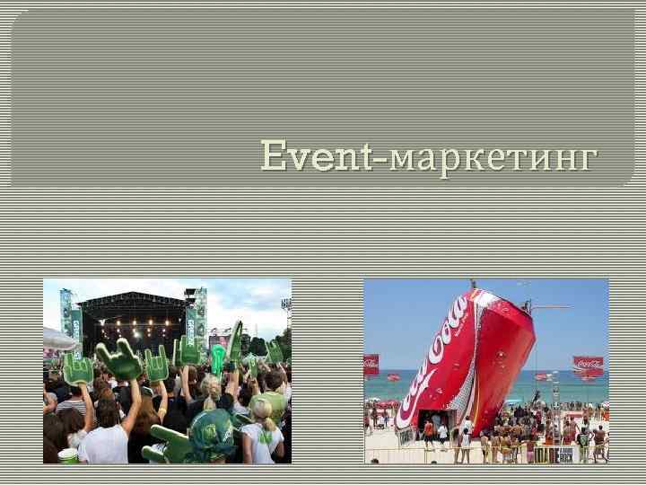 Event-маркетинг 