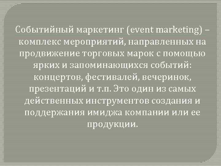 Событийный маркетинг (event marketing) – комплекс мероприятий, направленных на продвижение торговых марок с помощью