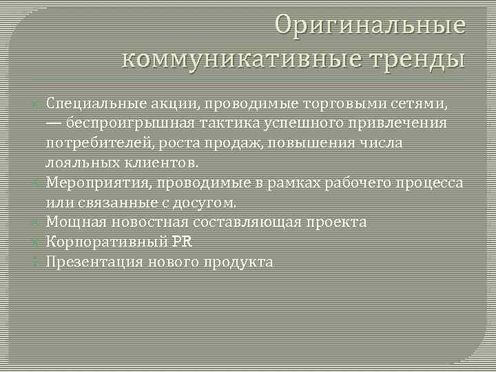 Оригинальные коммуникативные тренды Специальные акции, проводимые торговыми сетями, — беспроигрышная тактика успешного привлечения потребителей,
