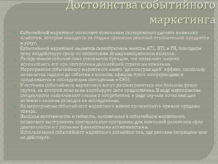 Достоинства событийного маркетинга Событийный маркетинг позволяет компаниям своевременно уделять внимание клиентам, которые находятся на