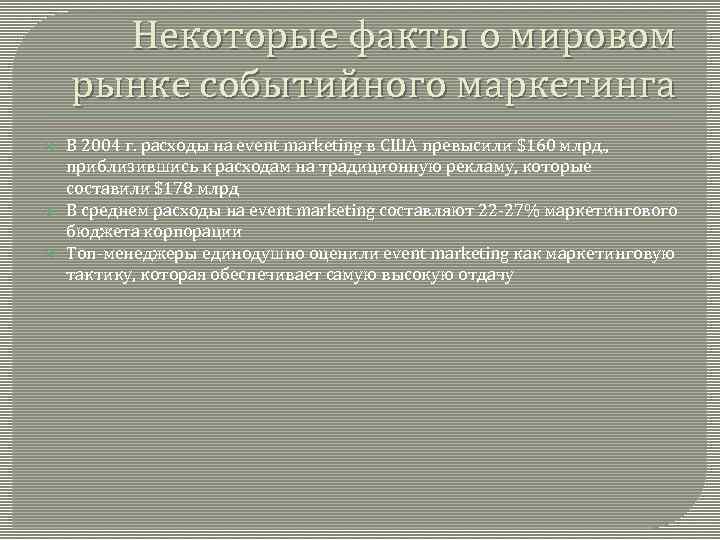 Некоторые факты о мировом рынке событийного маркетинга В 2004 г. расходы на event marketing