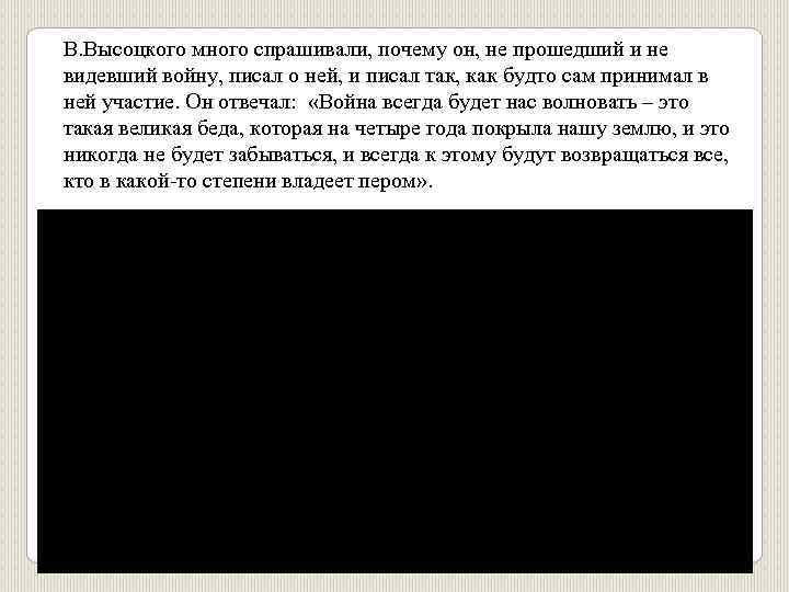 В. Высоцкого много спрашивали, почему он, не прошедший и не видевший войну, писал о