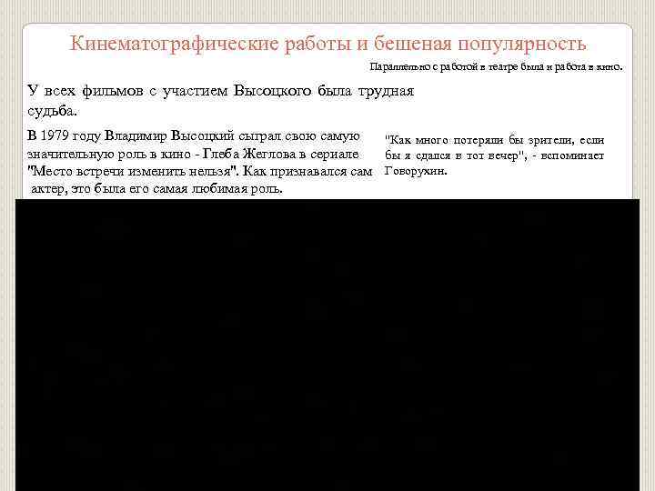 Кинематографические работы и бешеная популярность Параллельно с работой в театре была и работа в