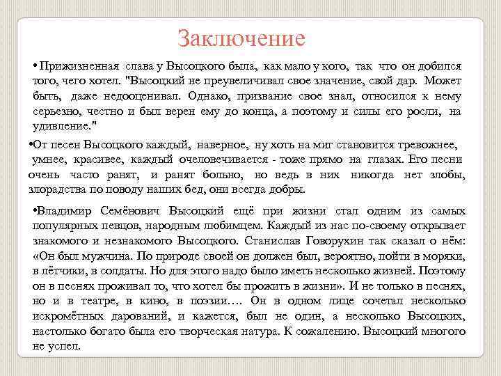 Заключение • Прижизненная слава у Высоцкого была, как мало у кого, так что он