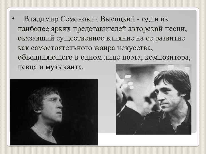  • Владимир Семенович Высоцкий - один из наиболее ярких представителей авторской песни, оказавший