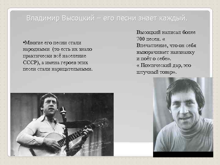 Стали песни. Владимир Высоцкий презентация. Пишется Высоцкий. Это знает всякий песня. Владимир Высоцкий бардовские песни.