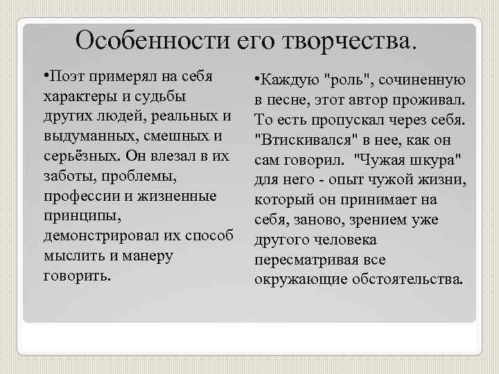 Особенности его творчества. • Поэт примерял на себя характеры и судьбы других людей, реальных