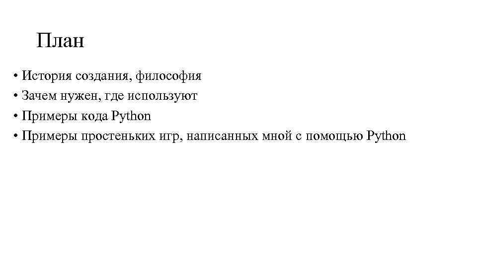 План • История создания, философия • Зачем нужен, где используют • Примеры кода Python