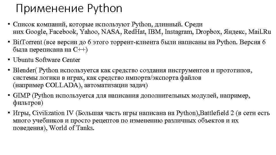 Применение Python • Список компаний, которые используют Python, длинный. Среди них Google, Facebook, Yahoo,