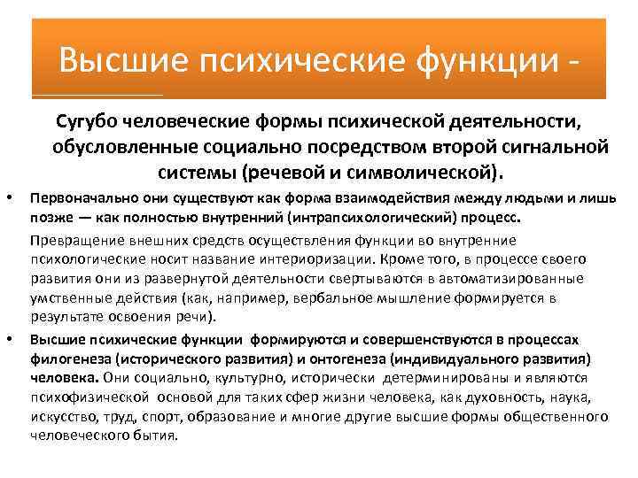 Высшие психические функции Сугубо человеческие формы психической деятельности, обусловленные социально посредством второй сигнальной системы