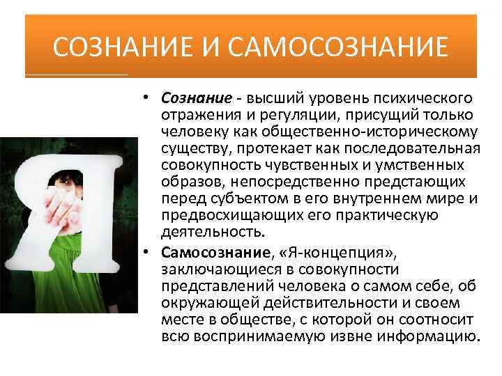 СОЗНАНИЕ И САМОСОЗНАНИЕ • Сознание - высший уровень психического отражения и регуляции, присущий только