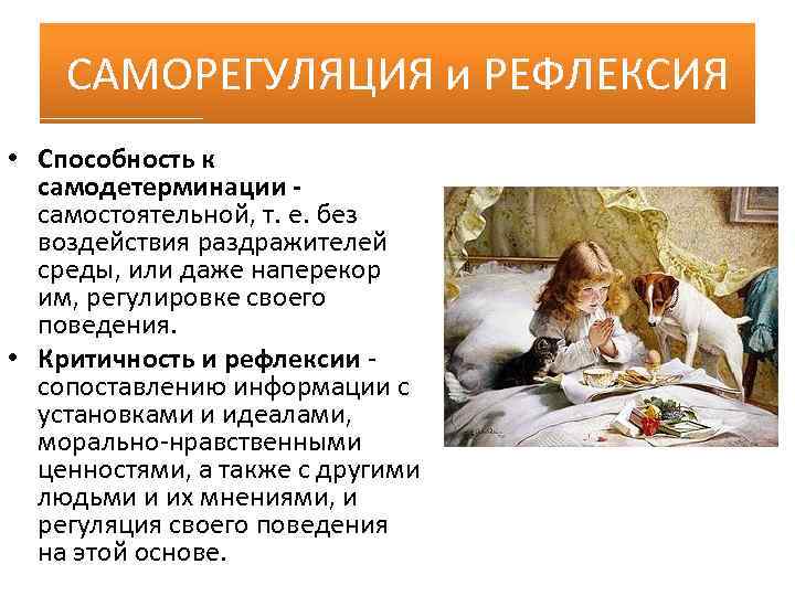 САМОРЕГУЛЯЦИЯ и РЕФЛЕКСИЯ • Способность к самодетерминации самостоятельной, т. е. без воздействия раздражителей среды,