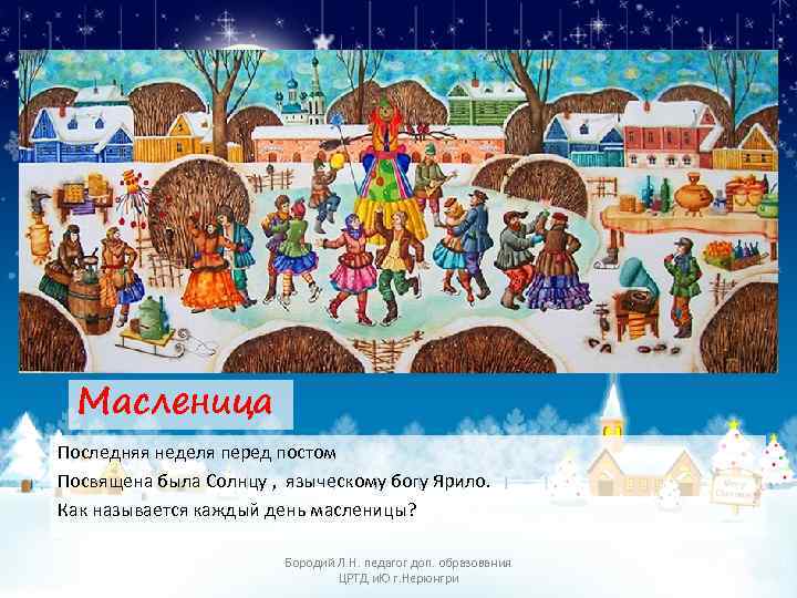 Масленица Последняя неделя перед постом Посвящена была Солнцу , языческому богу Ярило. Как называется