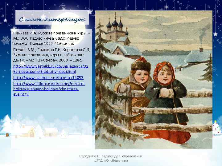 Список литературы Панкеев И. А. Русские праздники и игры. М. : ООО Изд-во «Яуза»