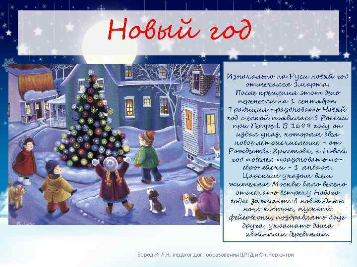 Новый год Изначально на Руси новый год отмечался 1 марта. После крещения этот день