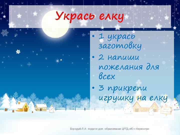 Укрась елку • 1 укрась заготовку • 2 напиши пожелания для всех • 3