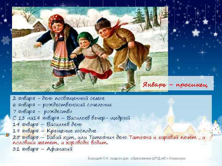 Январь – просинец 2 января - день посвященный семье 6 января – рождественский сочельник