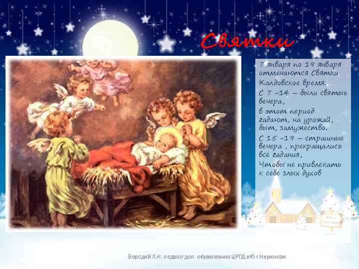 Святки 7 января по 19 января отмечаются Святки Колдовское время. С 7 -14 –
