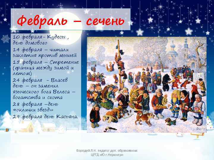 Февраль – сечень 10 февраля- Кудесы , день домового 14 февраля – читали заклятия
