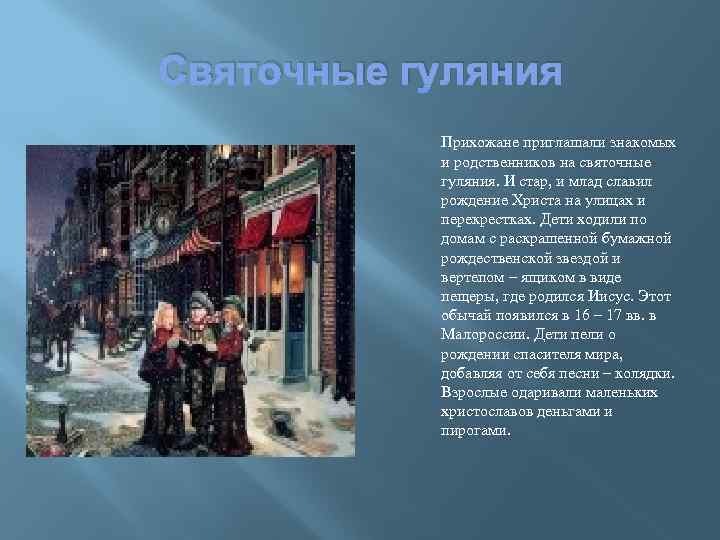 Святочные гуляния Прихожане приглашали знакомых и родственников на святочные гуляния. И стар, и млад