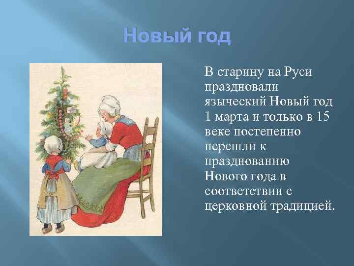 Новый год В старину на Руси праздновали языческий Новый год 1 марта и только