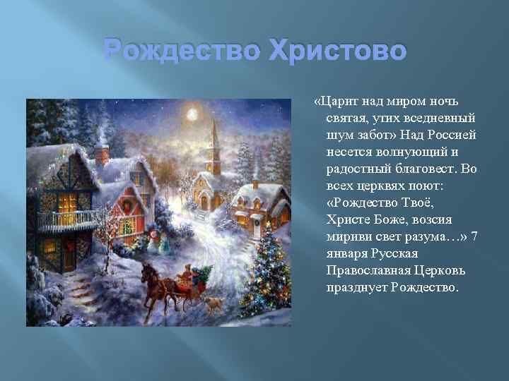 Рождество Христово «Царит над миром ночь святая, утих вседневный шум забот» Над Россией несется