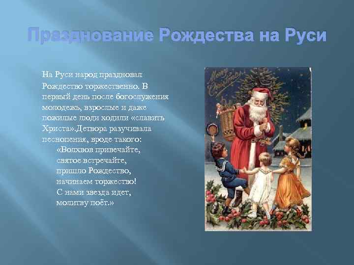 Празднование Рождества на Руси На Руси народ праздновал Рождество торжественно. В первый день после