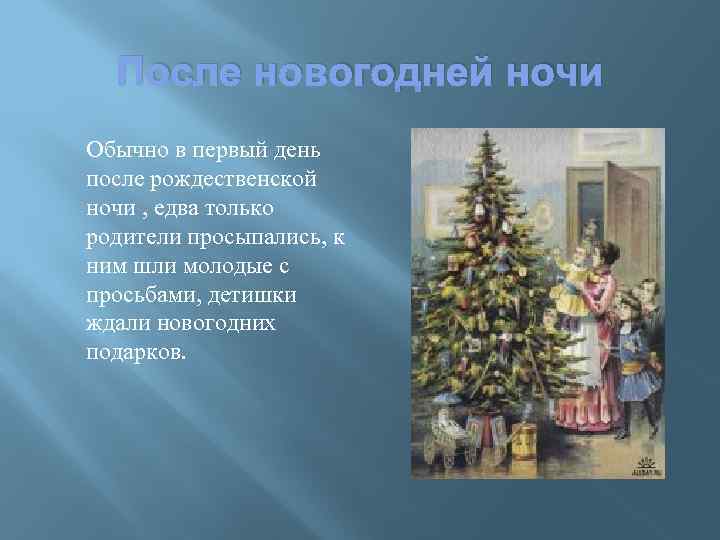 После новогодней ночи Обычно в первый день после рождественской ночи , едва только родители