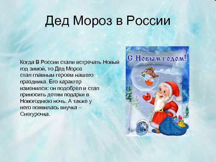 Дед Мороз в России Когда В России стали встречать Новый год зимой, то Дед