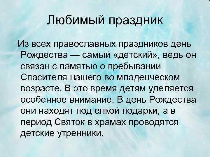 Любимый праздник Из всех православных праздников день Рождества — самый «детский» , ведь он