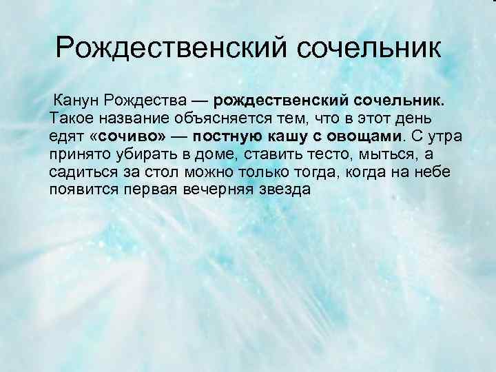 Рождественский сочельник Канун Рождества — рождественский сочельник. Такое название объясняется тем, что в этот