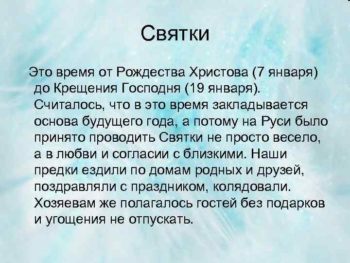 Святки Это время от Рождества Христова (7 января) до Крещения Господня (19 января). Считалось,