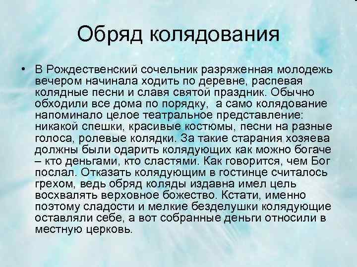 Обряд колядования • В Рождественский сочельник разряженная молодежь вечером начинала ходить по деревне, распевая