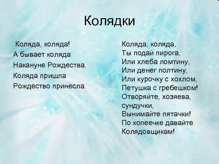 Колядки Коляда, коляда! А бывает коляда Накануне Рождества. Коляда пришла Рождество принесла. Коляда, коляда,