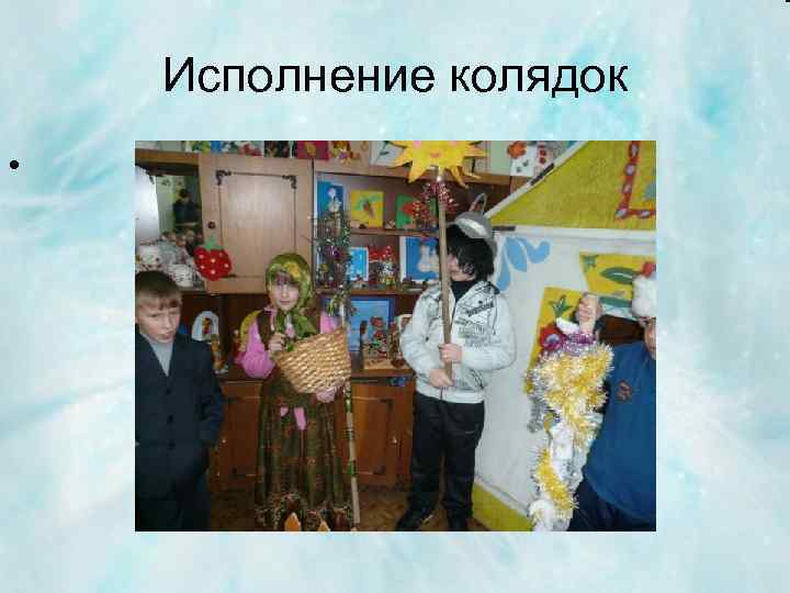 Исполнение колядок • 