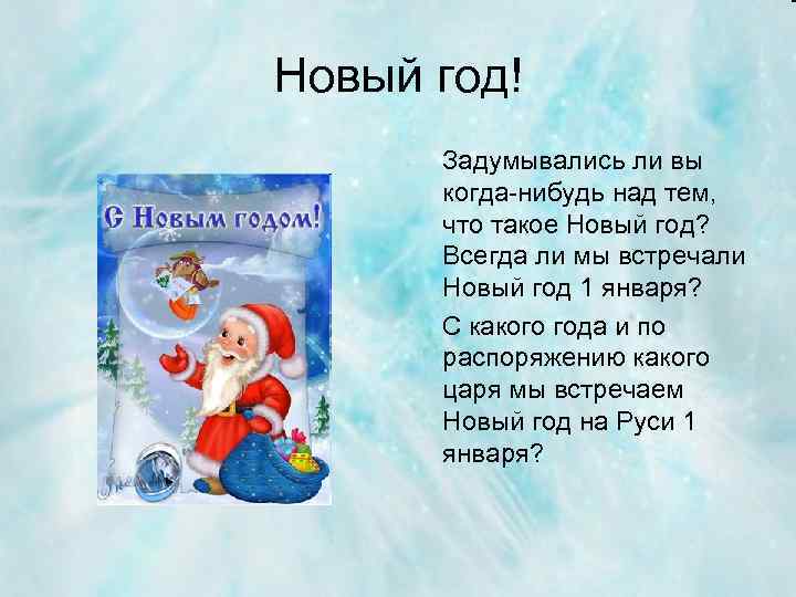 Новый год! Задумывались ли вы когда-нибудь над тем, что такое Новый год? Всегда ли