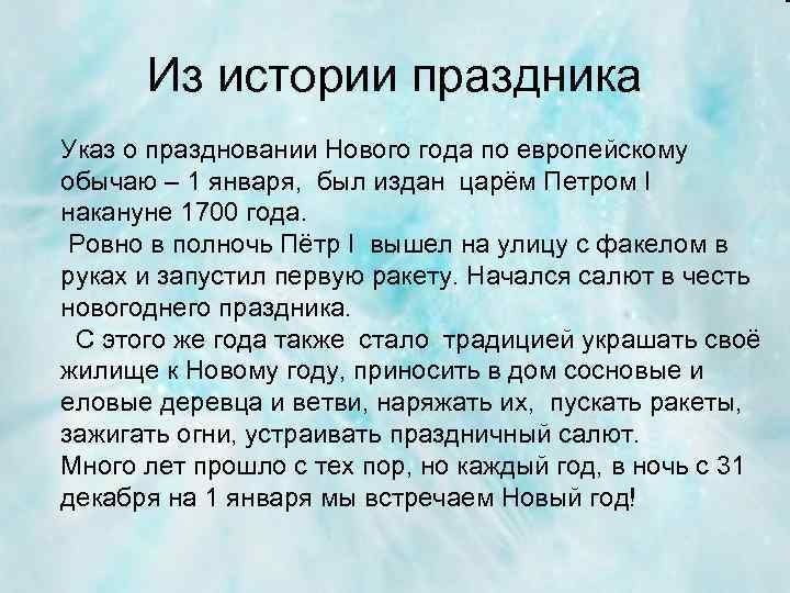 Из истории праздника Указ о праздновании Нового года по европейскому обычаю – 1 января,