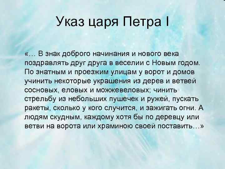 Указ царя Петра Ӏ «… В знак доброго начинания и нового века поздравлять друга