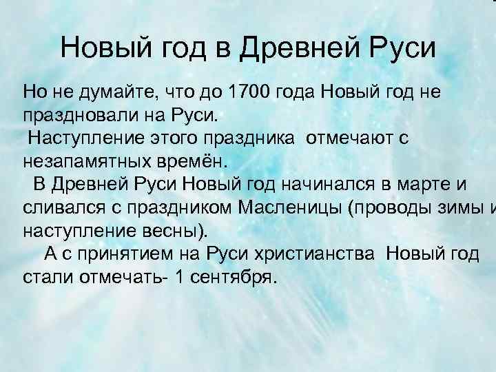 Новый год в Древней Руси Но не думайте, что до 1700 года Новый год