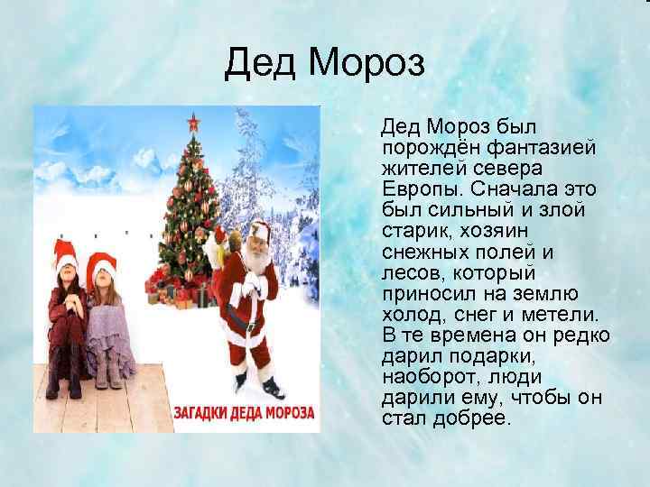 Дед Мороз был порождён фантазией жителей севера Европы. Сначала это был сильный и злой