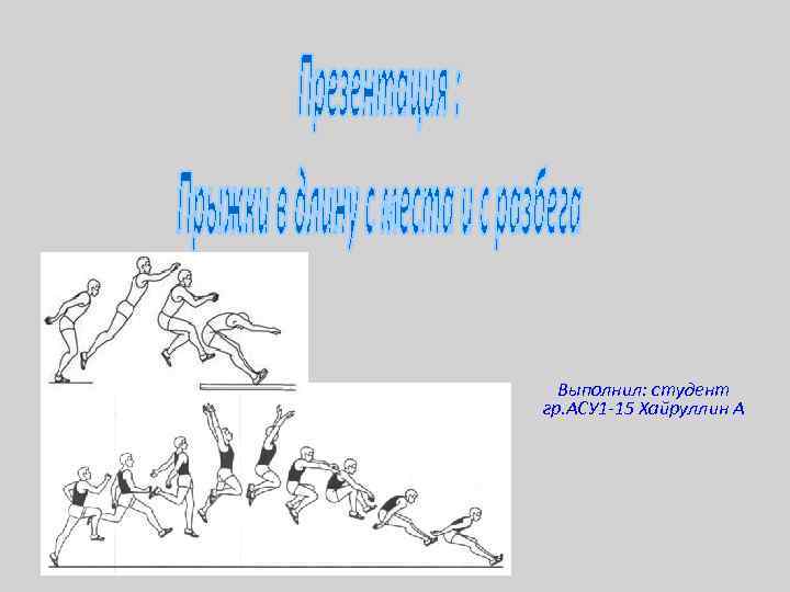 Выполнил: студент гр. АСУ 1 -15 Хайруллин А 