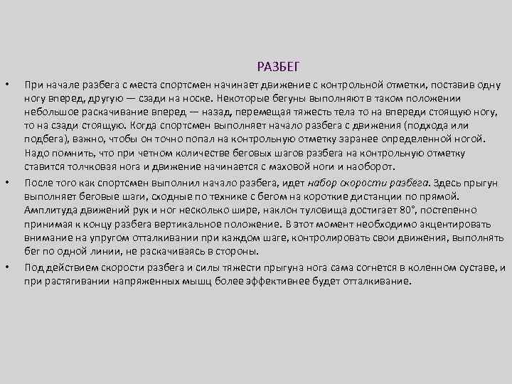  РАЗБЕГ • • • При начале разбега с места спортсмен начинает движение с