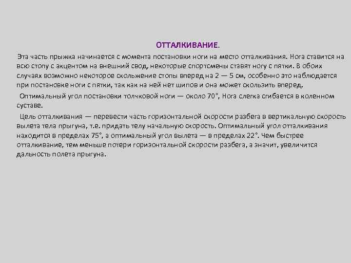 ОТТАЛКИВАНИЕ. Эта часть прыжка начинается с момента постановки ноги на место отталкивания. Нога ставится